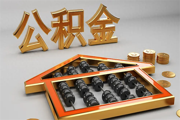 栖霞5万公积金找中介能拿多少（五万住房公积金）