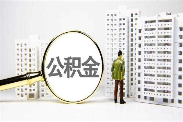 栖霞离职不满6个月，怎样提取公积金（公积金离职未满6个月怎么提）