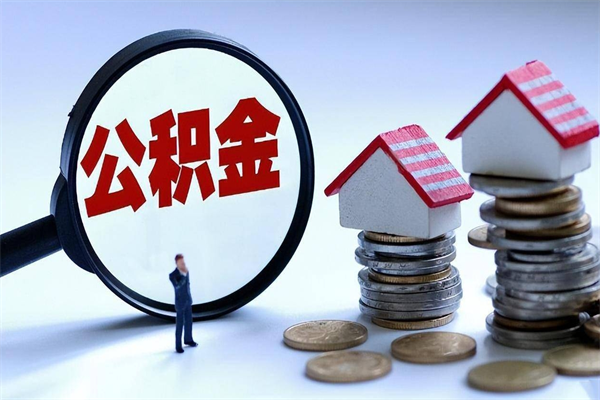 栖霞找人代取公积金8000可以取吗（代取公积金违法吗?）