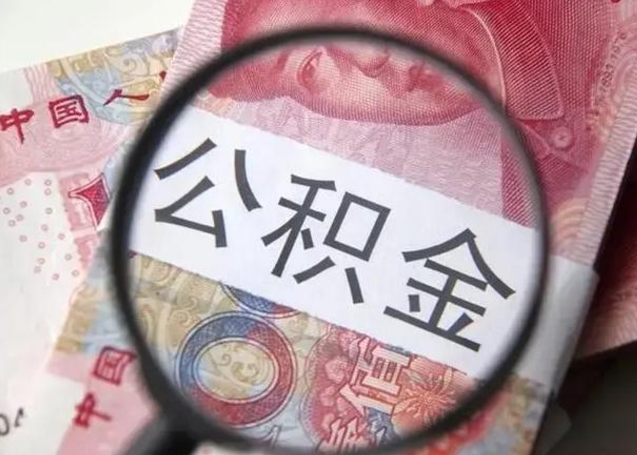 栖霞公积金剩下500元怎么提取（公积金剩五百取不了）