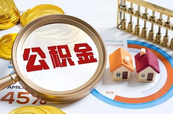 栖霞公积金能直接取现金吗（公积金可以直接取现金吗）