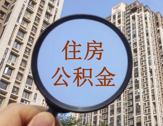 栖霞第三套房如何提取公积金（第三套房公积金提取政策是怎样的）